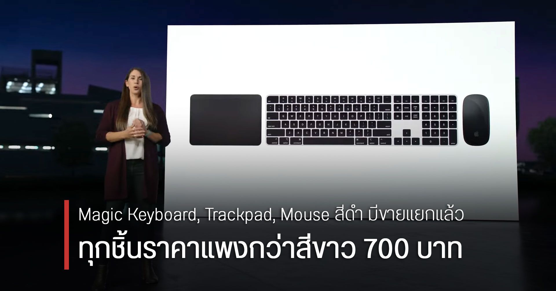 Apple วางขาย Magic Keyboard, Magic Trackpad, Magic Mouse สีดำแล้ว แพงกว่าสีขาว 700 บาท