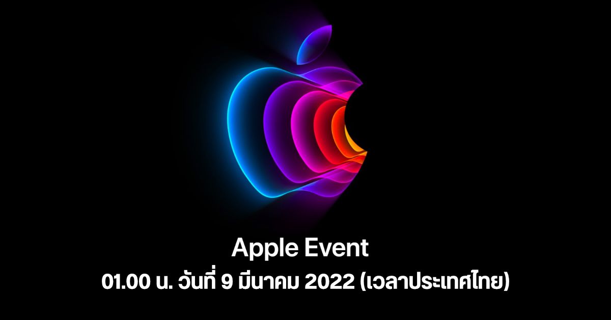 ลุ้น​ iPhone S​E​ 3, iPad Air 5 ในงาน​ Apple Event วันที่ 8 มีนาคมนี้ (ตี​ 1 วันที่​ 9 มีนา เวลาไทย)​