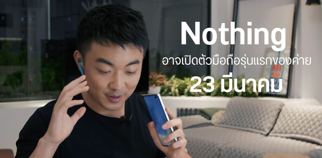 Nothing จัดงาน The Truth วันที่ 23 มี.ค. คาดเปิดตัวสมาร์ทโฟน Nothing phone (1)