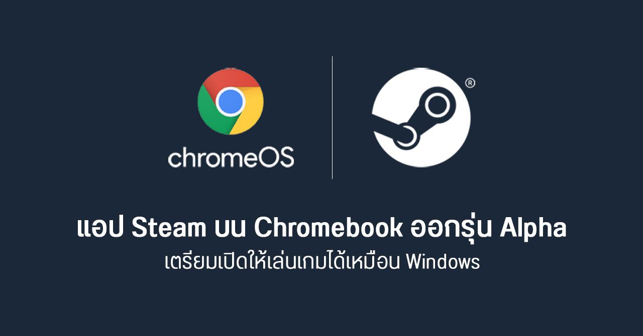 แอป Steam บน Chrome OS ออกรุ่น Alpha แล้ว เตรียมยกระดับการเล่นเกมบน Chromebook