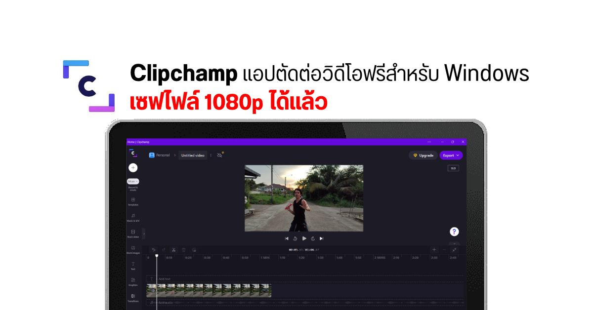 Clipchamp แอปตัดต่อวิดีโอฟรีจาก Microsoft สำหรับ Windows สามารถเซฟไฟล์แบบ 1080p ได้แล้ว