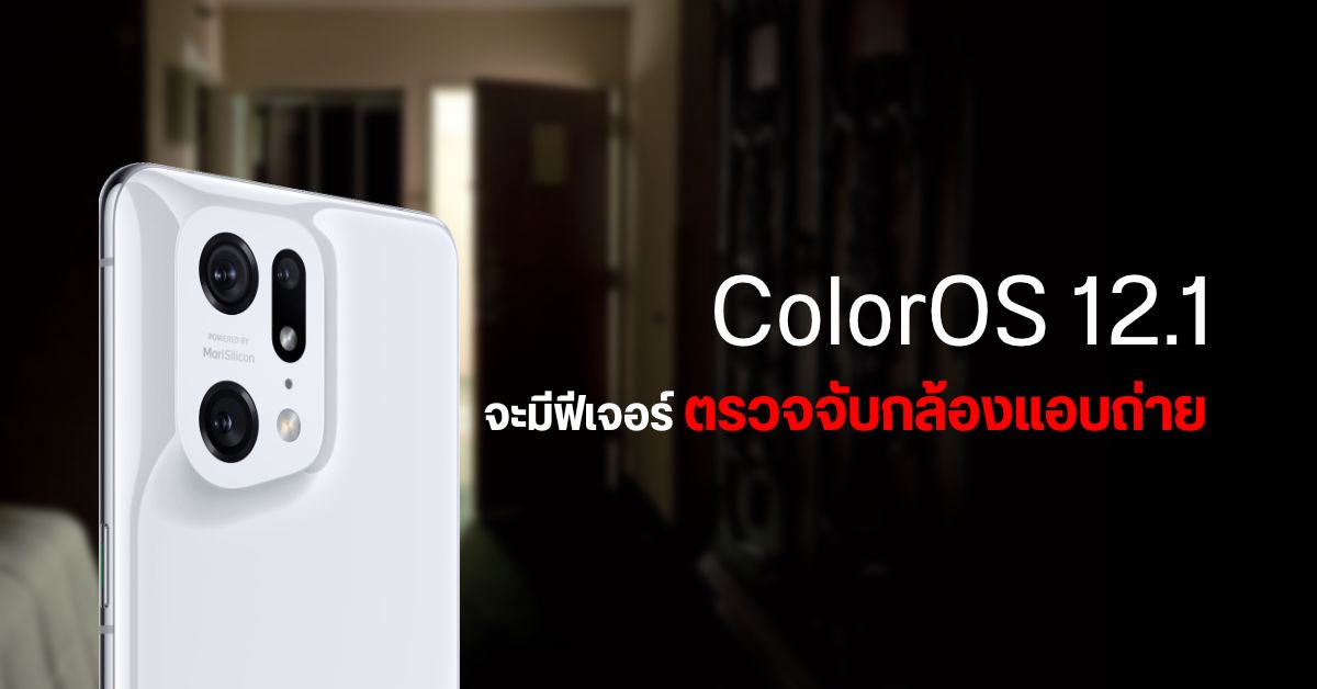 จะนอนที่ไหนก็อุ่นใจ…OPPO ใส่ฟีเจอร์ตรวจจับกล้องแอบถ่ายใน ColorOS 12.1