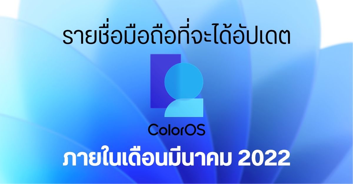 OPPO ประกาศรายชื่อมือถือที่จะได้ ColorOS 12 (Android 12) เวอร์ชั่น Global ในเดือนมีนาคมนี้