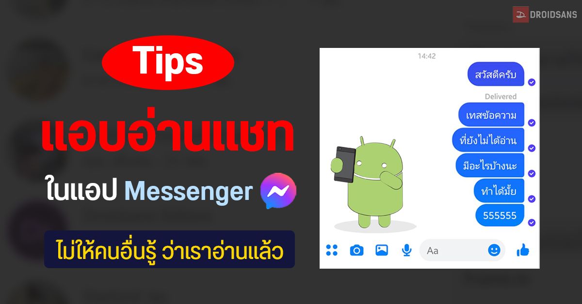 Tips | วิธีแอบอ่านแชท Facebook Messenger โดยไม่ให้คนอื่นรู้ว่าเราอ่านแล้ว