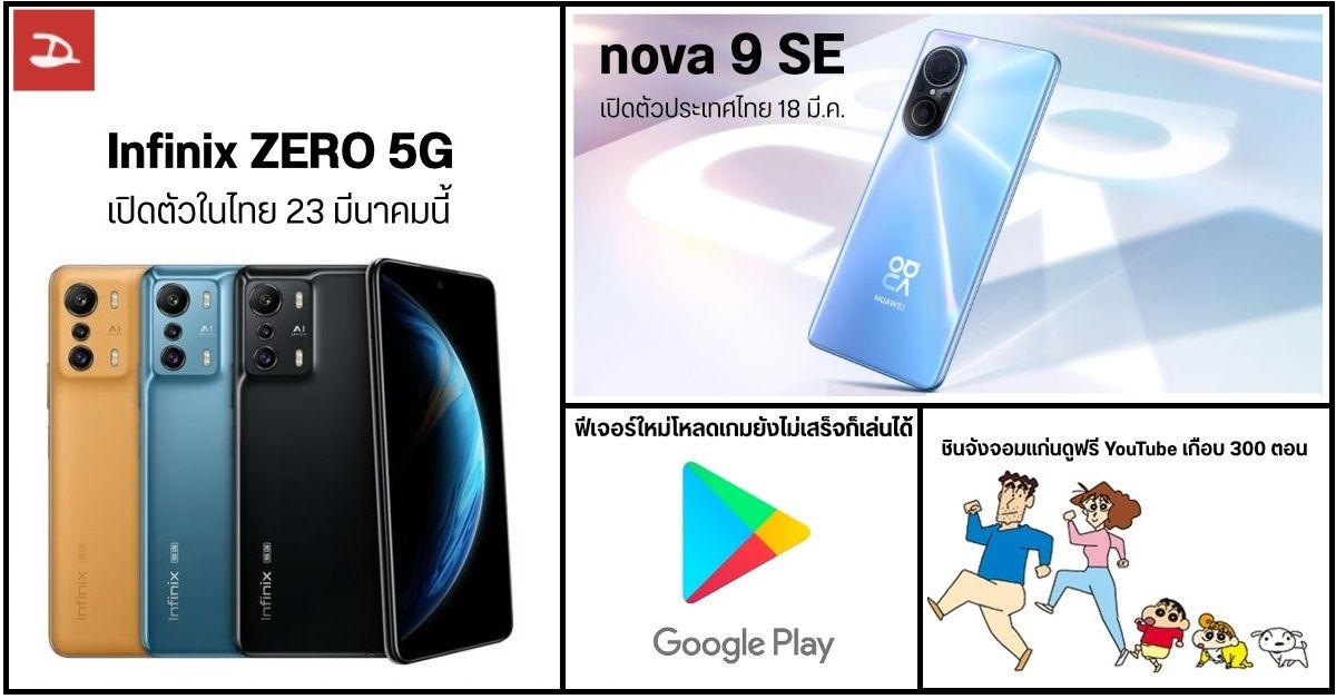 Infinix Zero 5G เปิดตัวในไทย 23 มีนา / HUAWEI nova 9 SE เปิดราคาไทย 18 มีนา / Google Play เพิ่มฟีเจอร์โหลดเกมไปเล่นไป