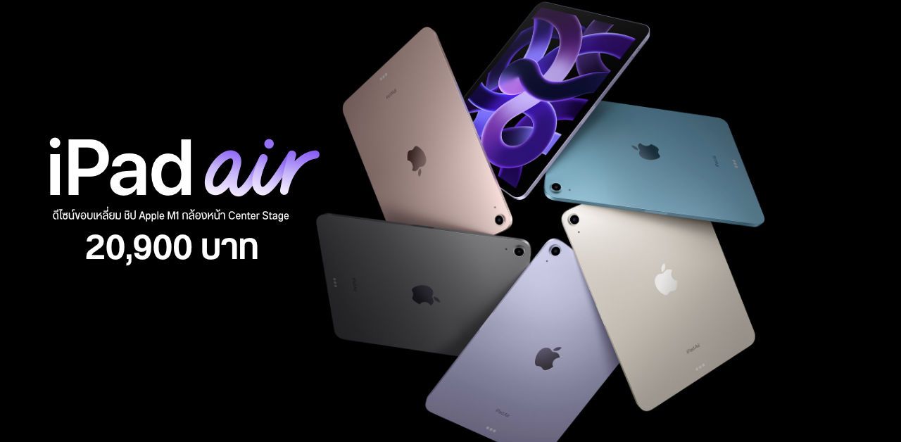 เปิดตัว iPad Air 5 ใหม่ ดีไซน์เดิม อัปเกรดชิป Apple M1 รองรับ 5G เริ่มต้น 20,900 บาท