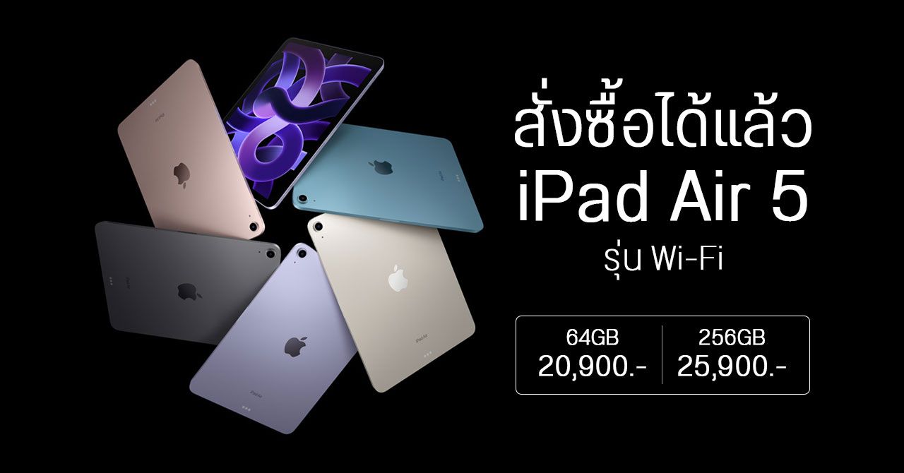 iPad Air 5 รุ่น Wi-Fi เปิดให้สั่งซื้อได้แล้ว ราคาเริ่มต้น 20,900 บาท Mac Studio ก็มาเหมือนกัน