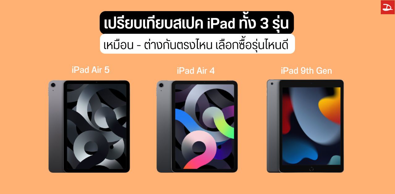 เปรียบเทียบ iPad Air 5, iPad Air 4 และ iPad 9th Gen สเปคเหมือนหรือต่างกันตรงไหน เลือกซื้อรุ่นไหนดี