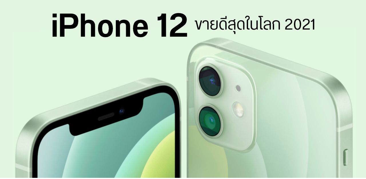 iPhone 12 ขึ้นแท่นมือถือขายดีที่สุดในโลก ประจำปี 2021