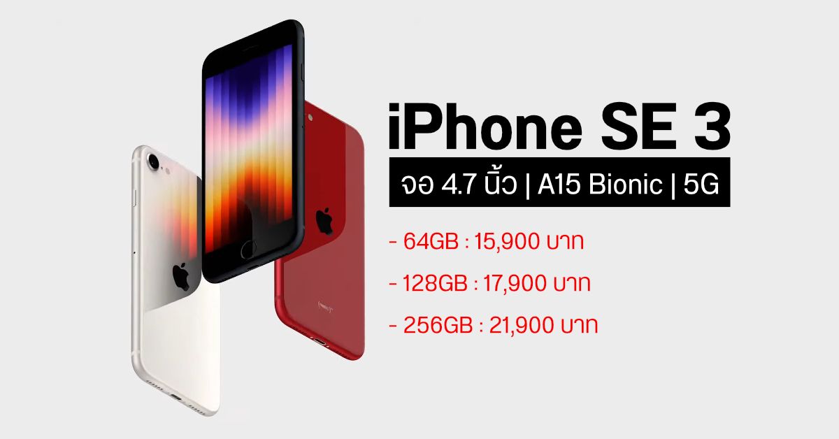 เปิดตัว iPhone SE 3 หน้าจอ 4.7 นิ้ว เร็วแรงด้วยชิป A15 Bionic รองรับ 5G เริ่มต้น 15,900 บาท