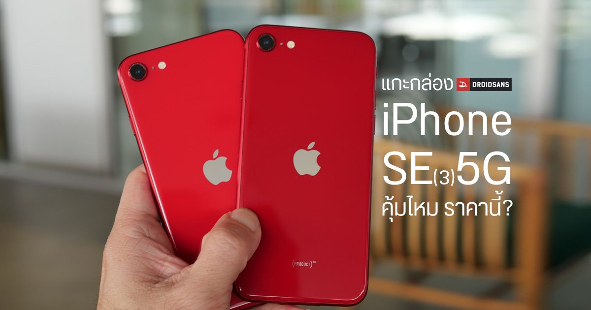 แกะกล่อง iPhone SE มือถือ 5G ถูกที่สุดของ Apple ว่าแต่มันคุ้มจริงใช่ไหม ?