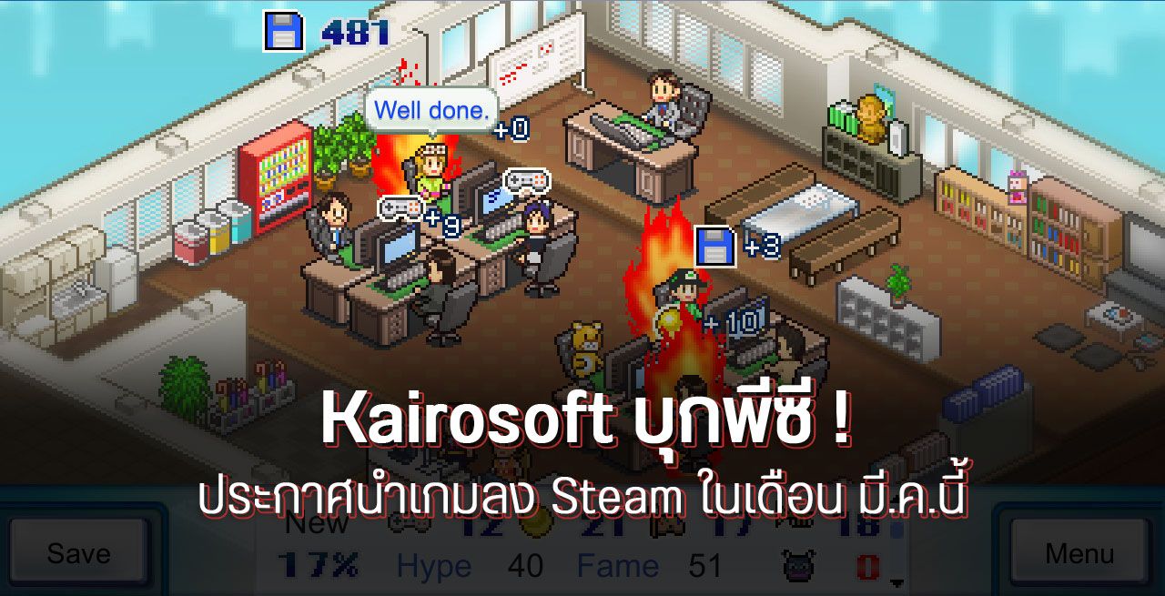ค่ายเกมดูดวิญญาณ Kairosoft เตรียมนำเกมลง Steam ในเดือน มี.ค.นี้ นำโดย Game Dev Story