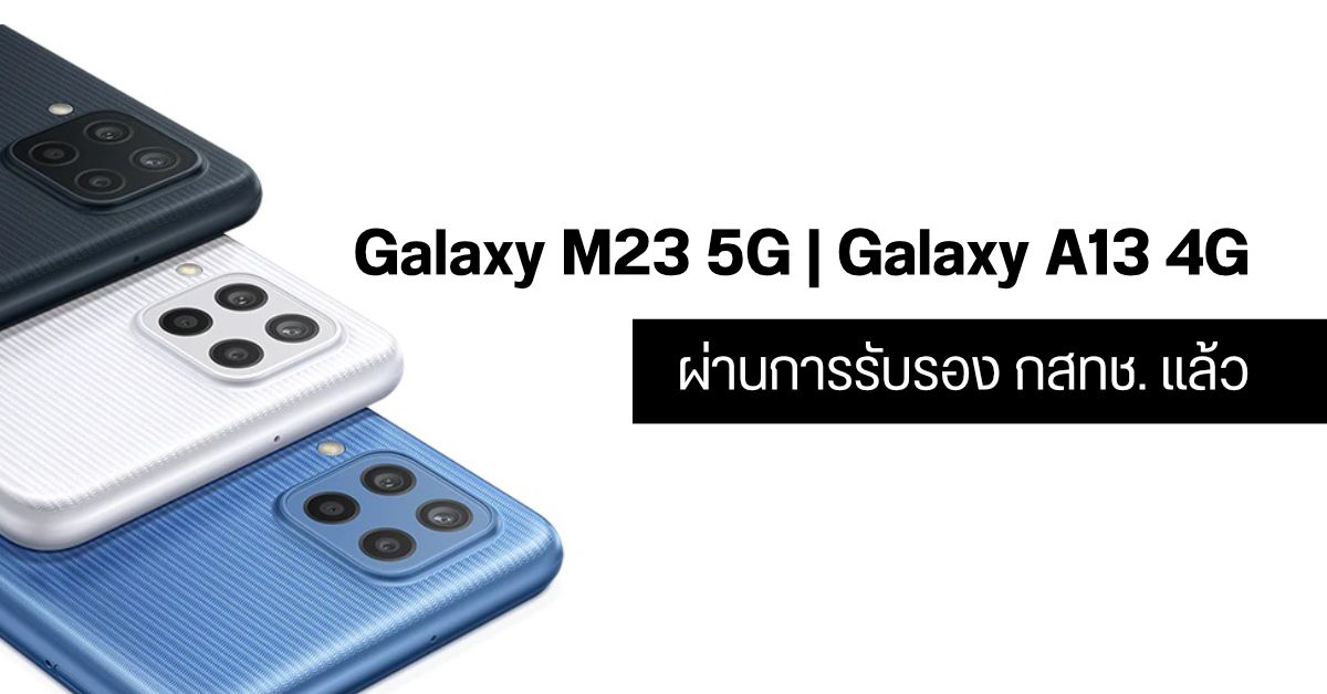 Samsung Galaxy A13 4G และ Galaxy M23 5G ผ่านการรับรองจาก กสทช. คาดเปิดตัวเร็ว ๆ นี้