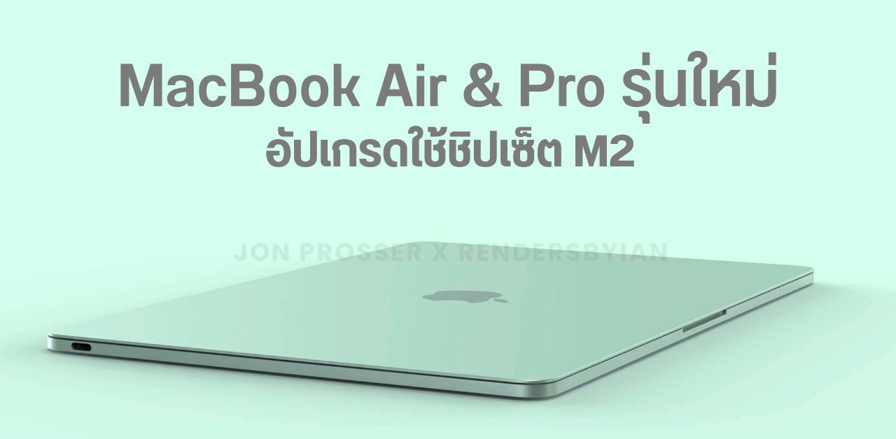 Apple เตรียมเปิดตัว MacBook Air และ MacBook Pro รุ่นใหม่ปีนี้ อัปเกรดใช้ชิป M2