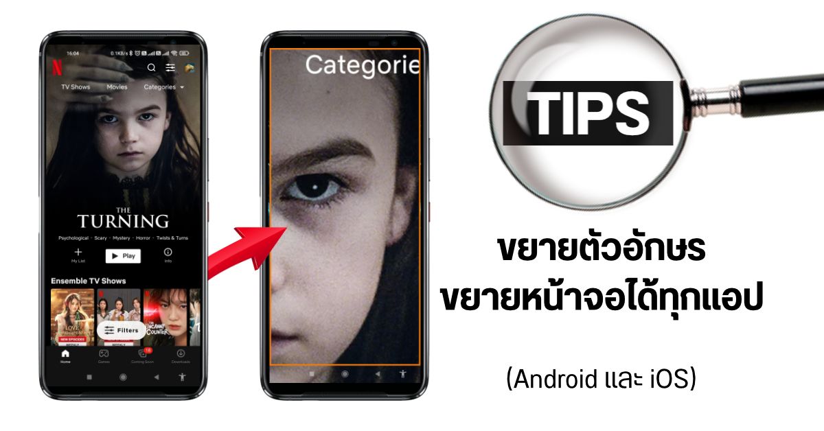 Tips | วิธีขยายตัวอักษร และขยายหน้าจอมือถือ ให้อ่านง่ายขึ้น ใช้ได้ทุกยี่ห้อทั้ง Android และ iOS