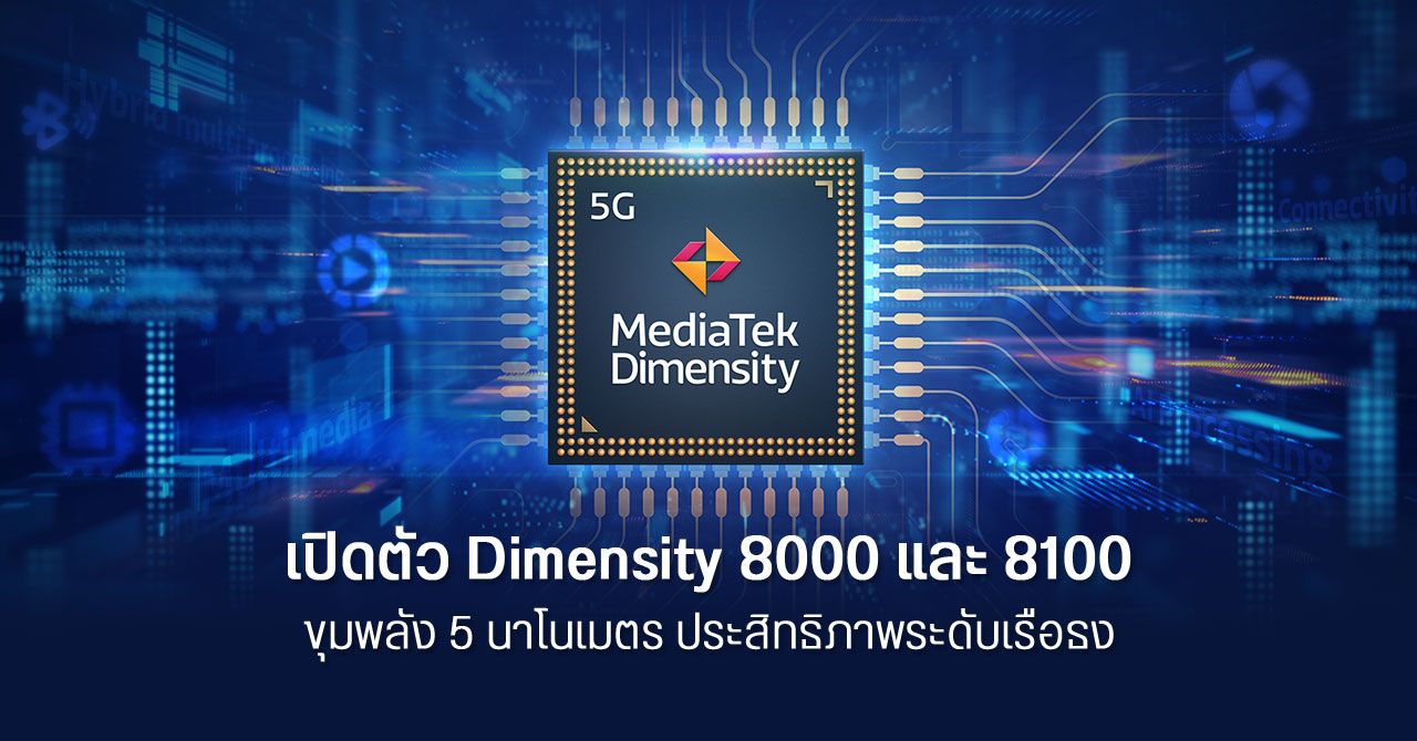MediaTek เปิดตัว Dimensity 8000 และ 8100 ความแรงและฟีเจอร์เทียบชั้นชิปเซตเรือธง