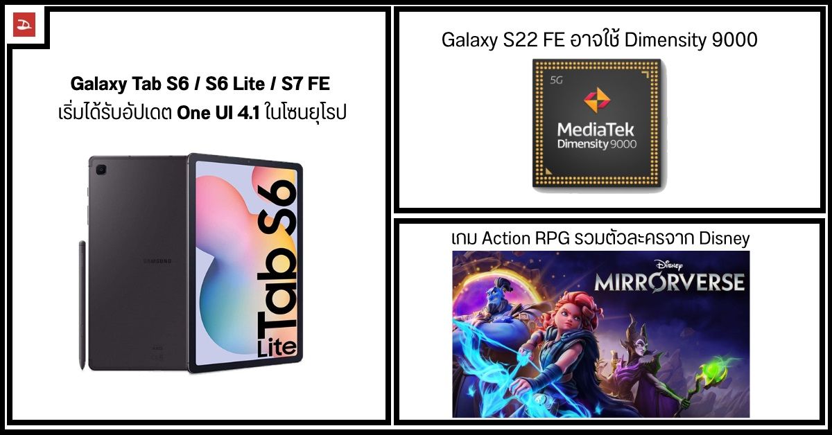 Galaxy S22 FE อาจใช้ Dimensity 9000 / Tab S6 Lite, S7 FE เริ่มได้ Android 12 / Disney Mirrorverse เกมรวมดาวดิสนีย์เปิดลงทะเบียน