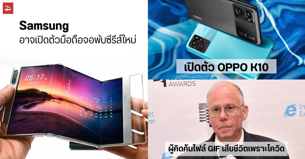 Samsung อาจเปิดตัวมือถือจอพับซีรีส์ใหม่ปีนี้ / เปิดตัว OPPO K10 / ผู้ให้กำเนิดไฟล์ GIF เสียชีวิตจากโควิด