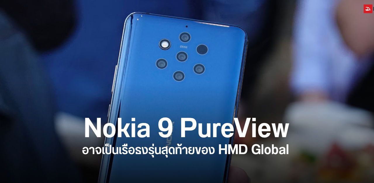 HMD Global ยอมรับ Nokia 9 PureView อาจเป็นเรือธงรุ่นสุดท้าย ขอโฟกัสในรุ่นประหยัดแทน