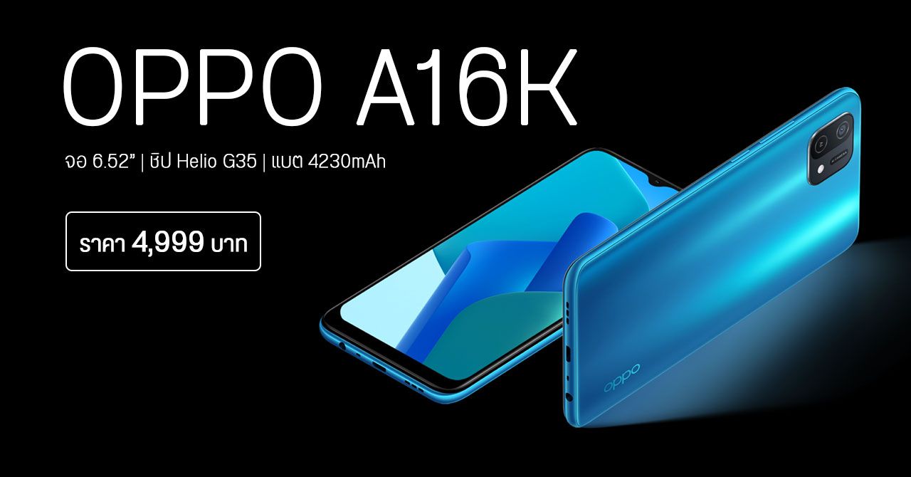 OPPO A16K วางขายแล้ว ตัวเครื่องดีไซน์ 3D พร้อมหน้าจอถนอมสายตา ราคา 4,999 บาท