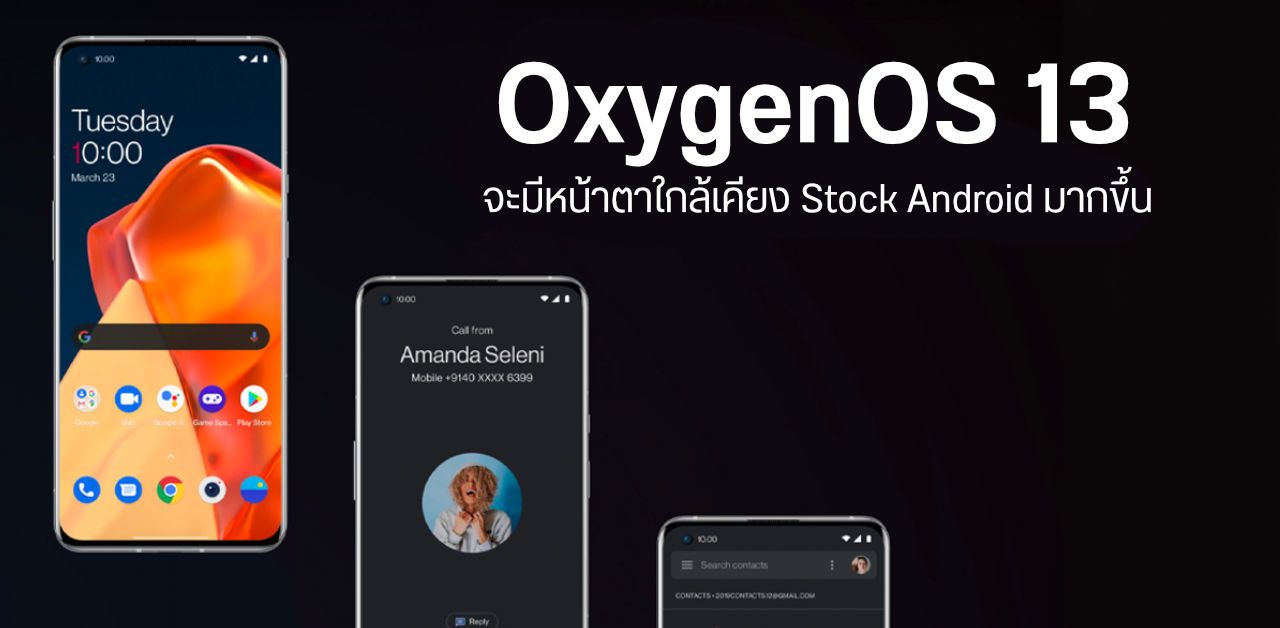 OnePlus เผย OxygenOS 13 จะมีหน้าตา UI คลีนขึ้น คล้ายเวอร์ชั่นก่อนๆ