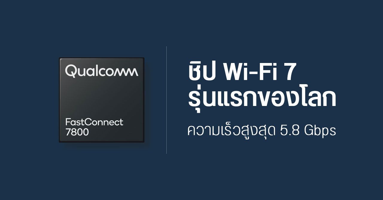 Qualcomm เปิดตัว FastConnect 7800 ชิปภาคการเชื่อมต่อ รองรับ Wi-Fi 7 รุ่นแรกของโลก