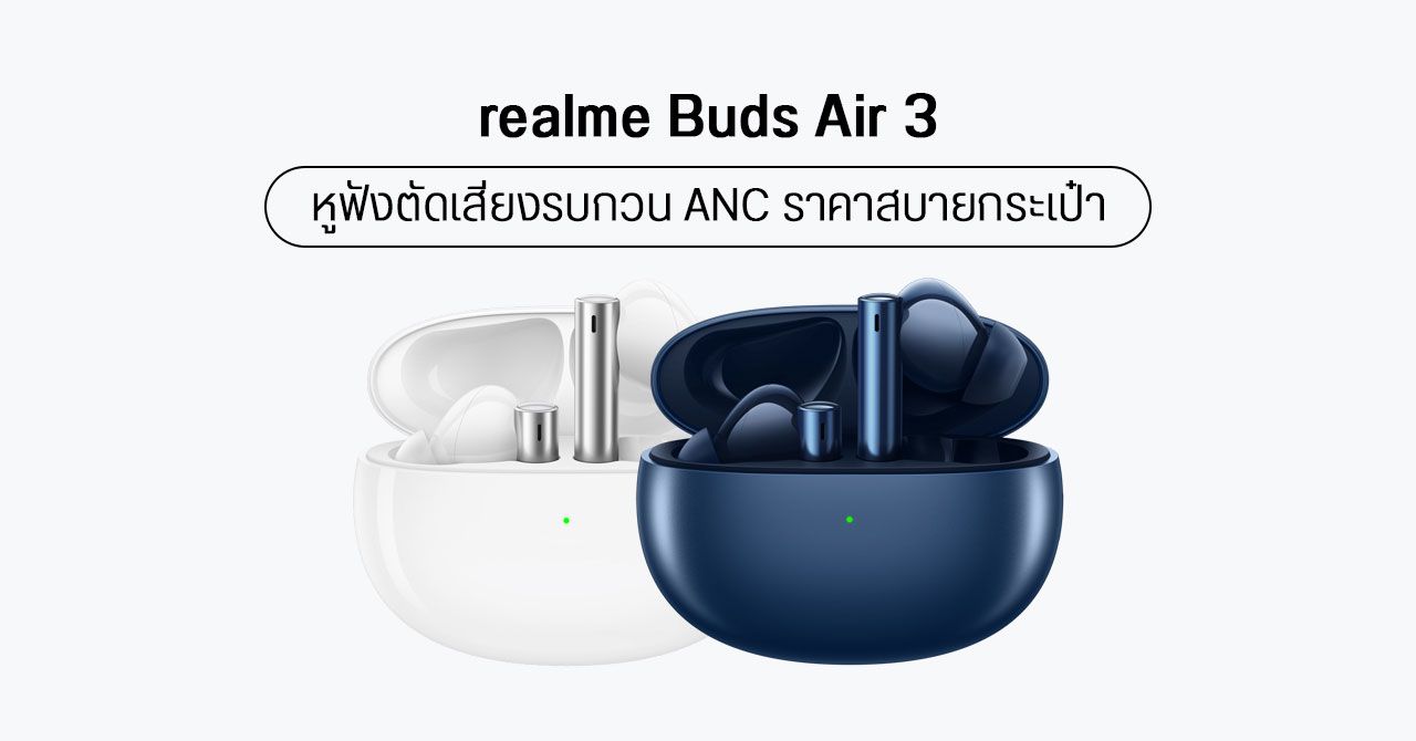 เปิดตัว realme Buds Air 3 อัปเกรดฟีเจอร์ ANC ตัดเสียงรบกวนได้อยู่หมัดกว่าเดิม ราคา 1,999 บาท