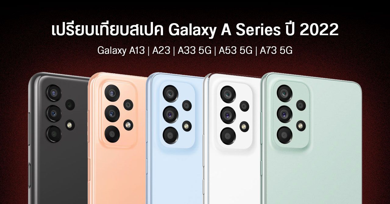 เปรียบเทียบสเปค Samsung Galaxy A13, Galaxy A23, Galaxy A33 5G, Galaxy A53 5G, Galaxy A73 5G