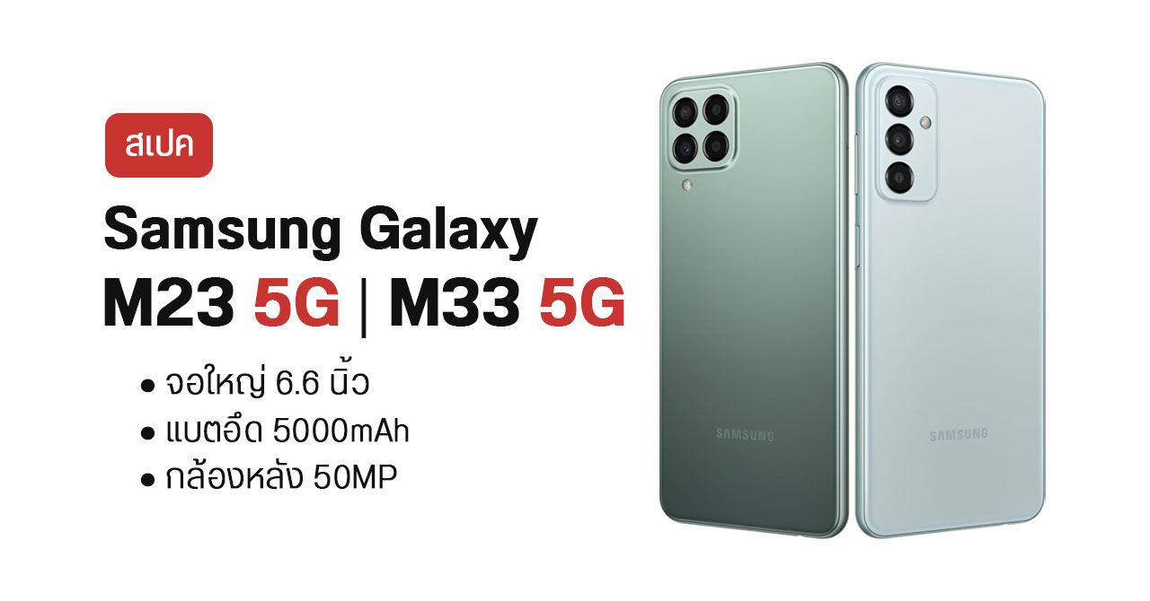 สเปค Samsung Galaxy M23 ราคา 8,999 บาท และ Galaxy M33 ราคา 10,999 บาท จอใหญ่ แบตอึด