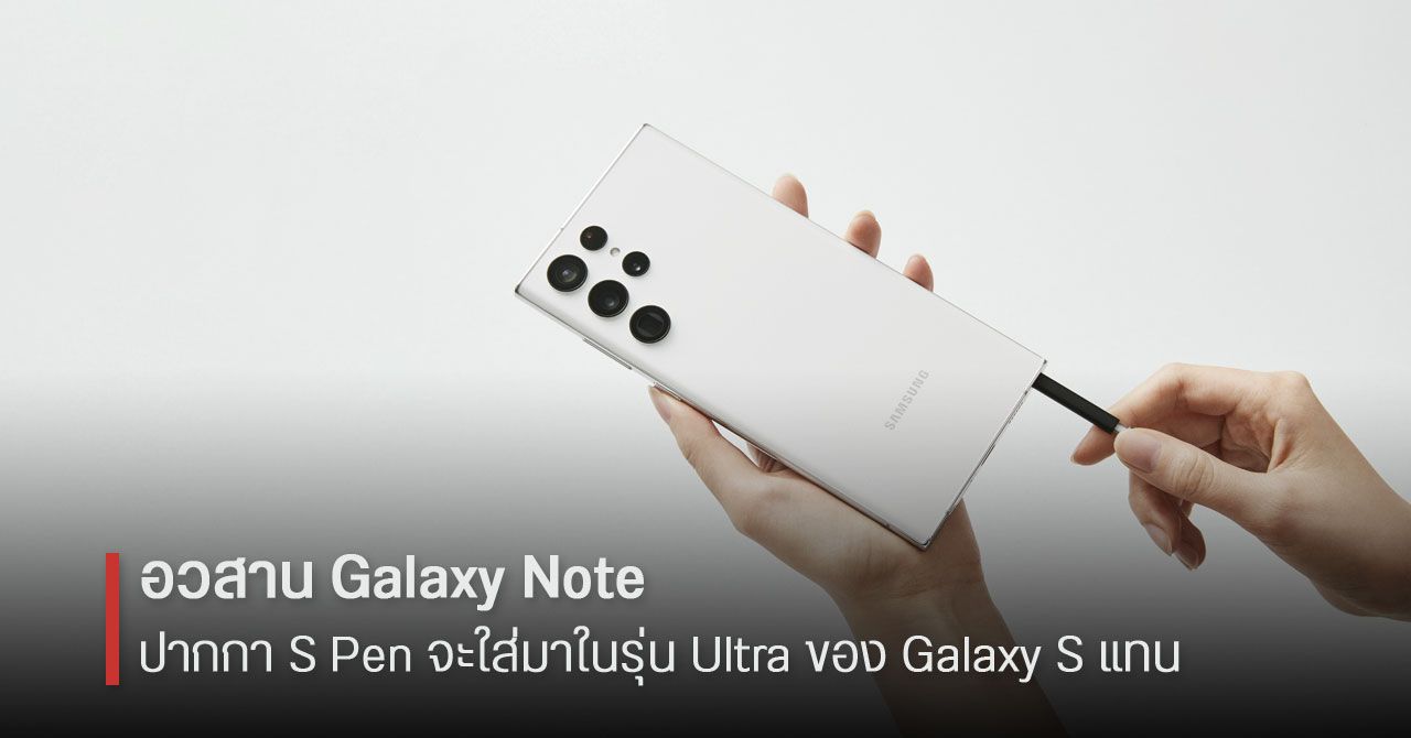 Samsung ยืนยัน ไม่มี Galaxy Note อีกต่อไปแล้ว แต่ S Pen ยังอยู่