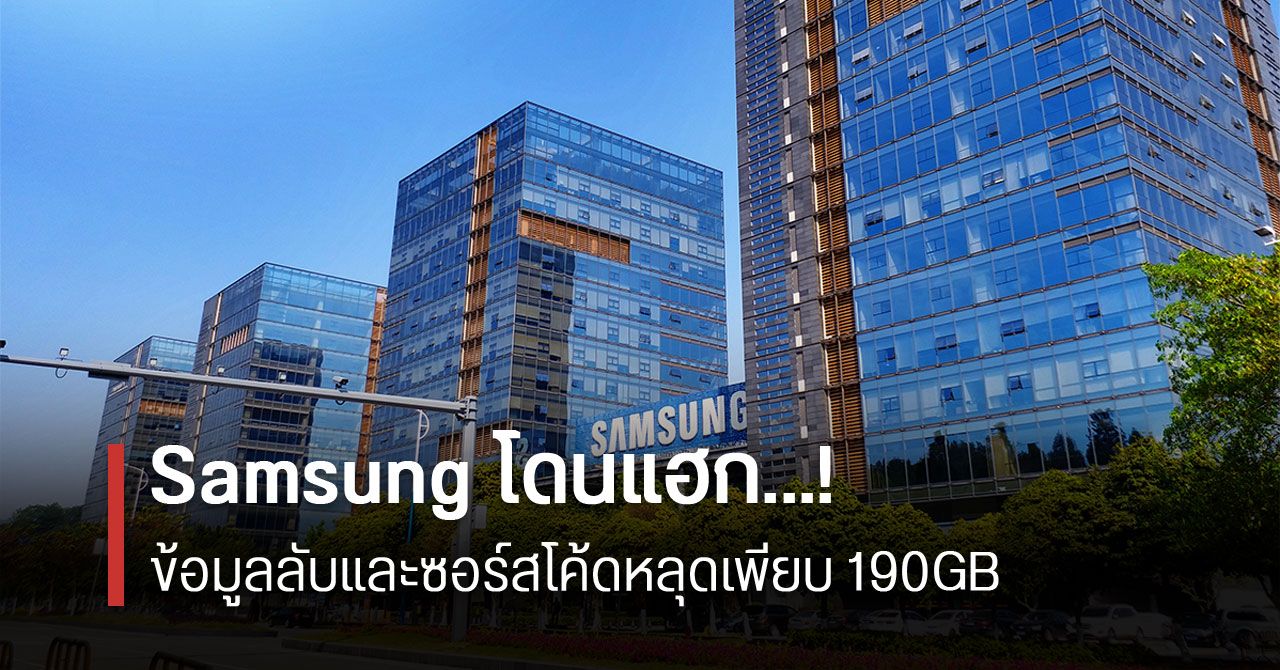Samsung โดนแฮกเกอร์โจมตี ข้อมูลหลุด 190GB (อัปเดต : Samsung ระบุ ไม่กระทบข้อมูลส่วนตัวลูกค้า)