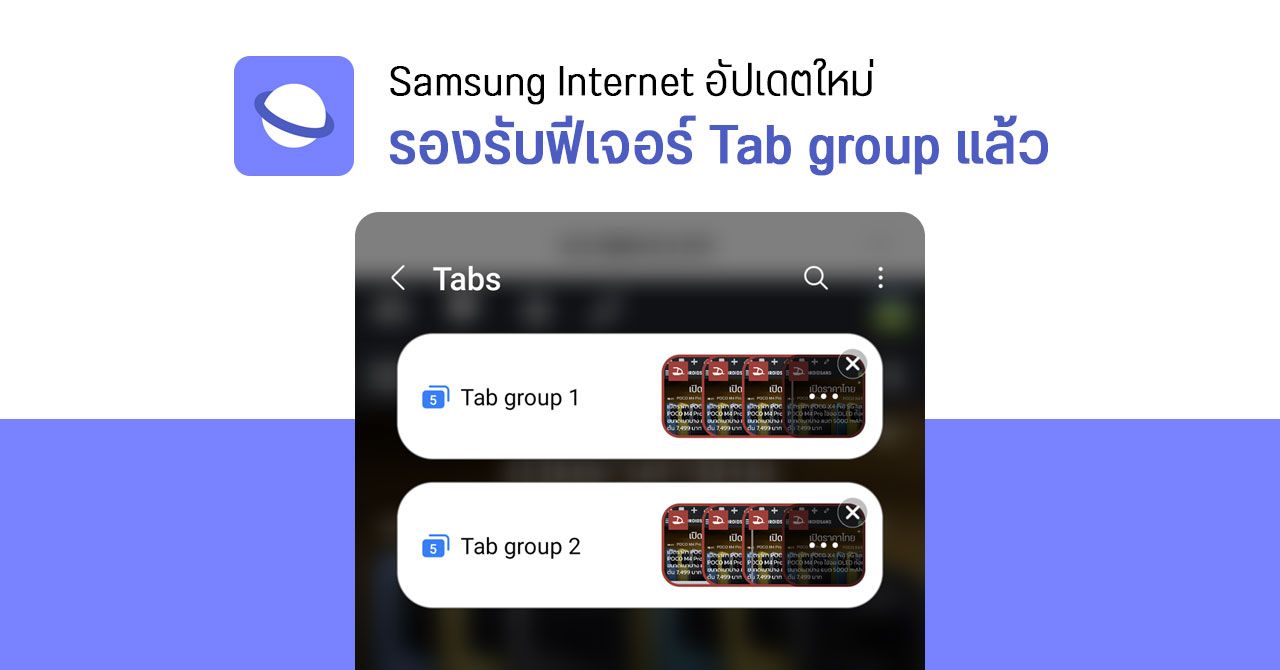 เดี๋ยวตกเทรนด์… Samsung Internet ปล่อยฟีเจอร์ Tab group ให้ใช้งานแล้ว