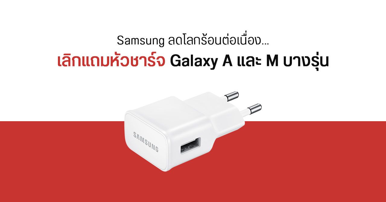 Samsung ส่งสัญญาณ… เลิกแถมหัวชาร์จในซีรีส์ Galaxy A และ Galaxy M ด้วย