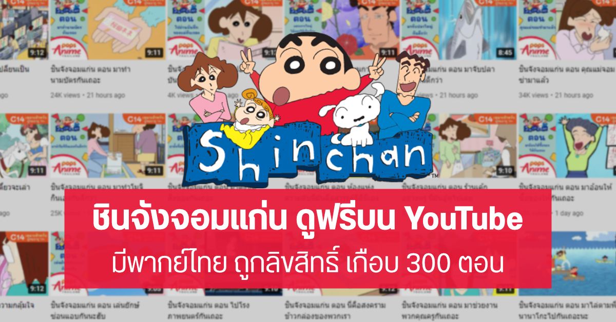 ฮากันยาว ๆ…ชินจังจอมแก่น เปิดให้ดูฟรีแบบถูกลิขสิทธิ์บน YouTube ผ่านช่อง POPS Anime Thailand เกือบ 300 ตอน