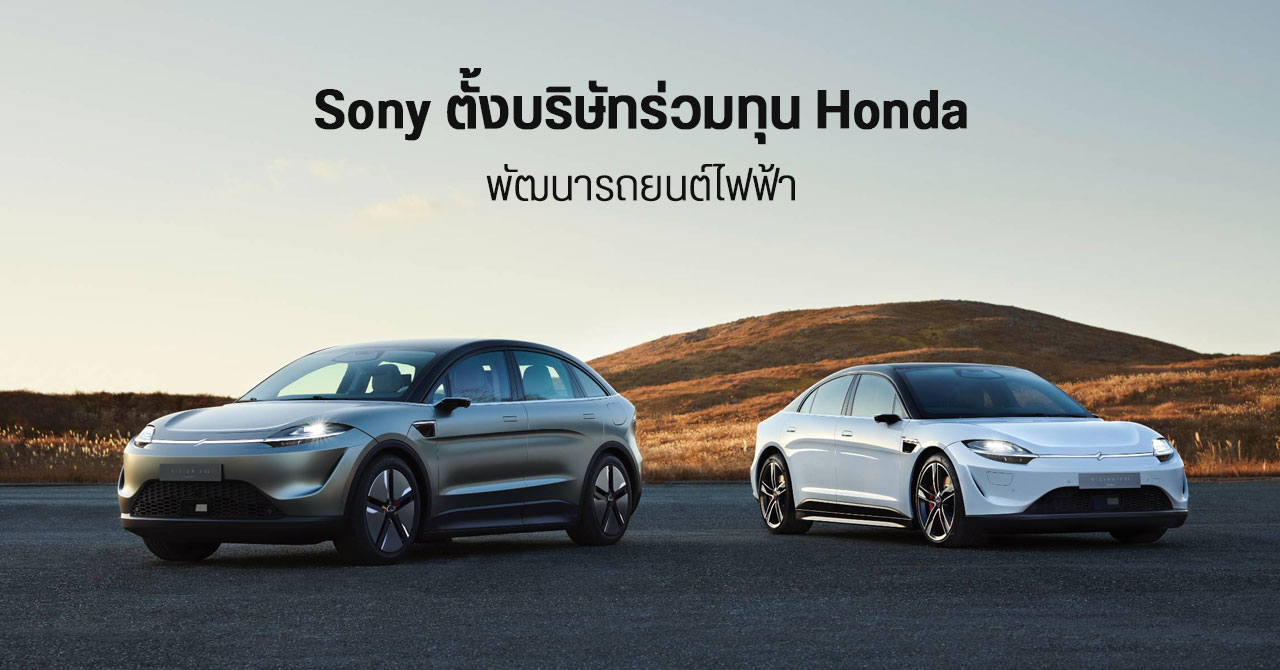 Sony จับมือ Honda ตั้งบริษัทร่วมทุน พัฒนารถยนต์ไฟฟ้า ตั้งเป้าวางขายปี 2025