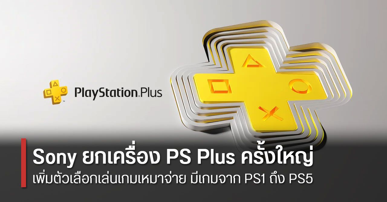 Sony ยกเครื่อง PlayStation Plus สมัครสมาชิกได้ 3 ระดับ ดาวน์โหลดเกมได้ไม่อั้น มีเกมเก่าให้เล่นด้วย