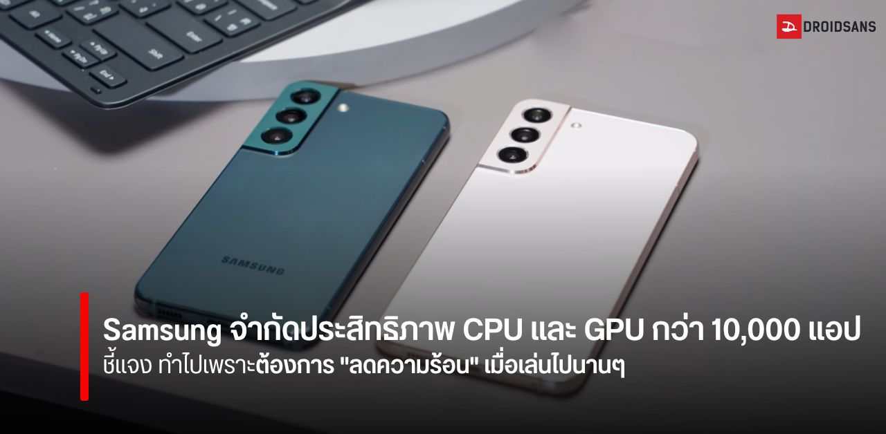 Samsung ชี้แจง กรณีจำกัดประสิทธิภาพ CPU กว่าหมื่นแอป เพื่อควบคุมอุณหภูมิ