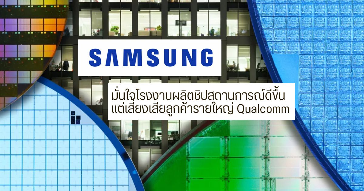 Samsung ยืนยันการสายพานผลิตชิปต่ำกว่า 5 นาโนเมตรดีขึ้น แต่ยังเสี่ยงเสีย Qualcomm ให้กับ TSMC