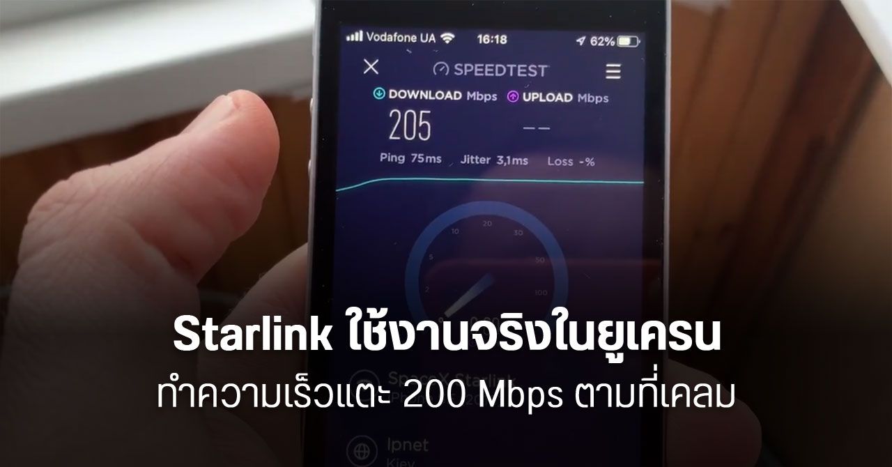 อินเทอร์เน็ตดาวเทียม Starlink เปิดให้บริการแล้วในยูเครน ทำความเร็วแตะ 200 Mbps