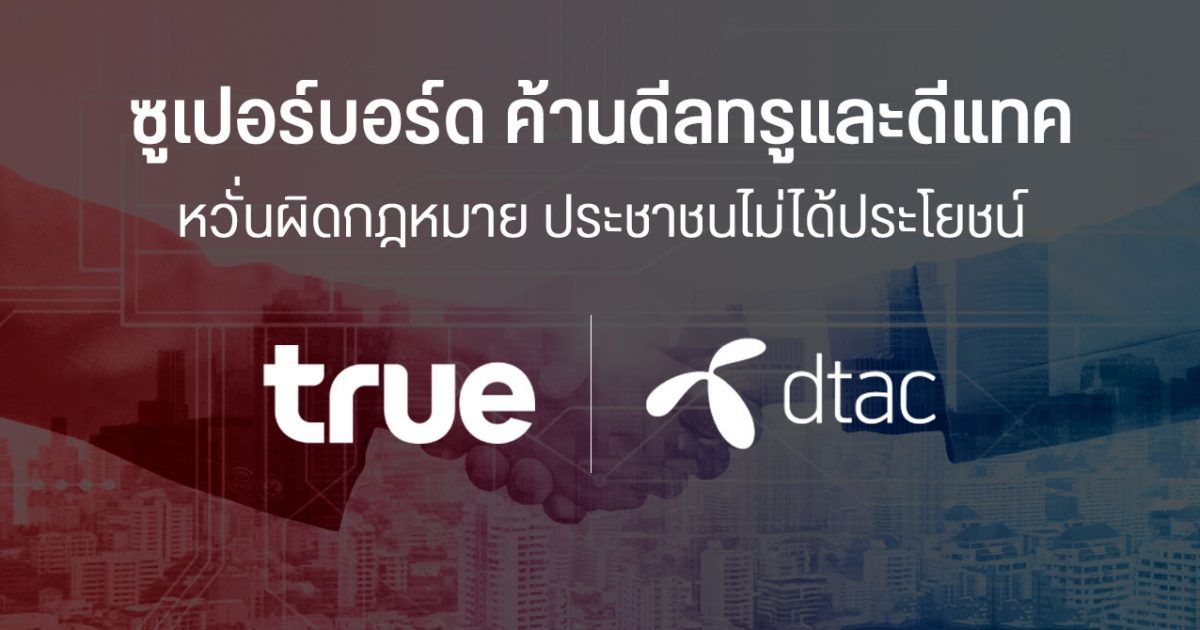 ควบรวม TRUE DTAC เสร็จสิ้นอย่างเป็นทางการ ใช้ชื่อ บริษัท ทรู คอร์ปอ ...
