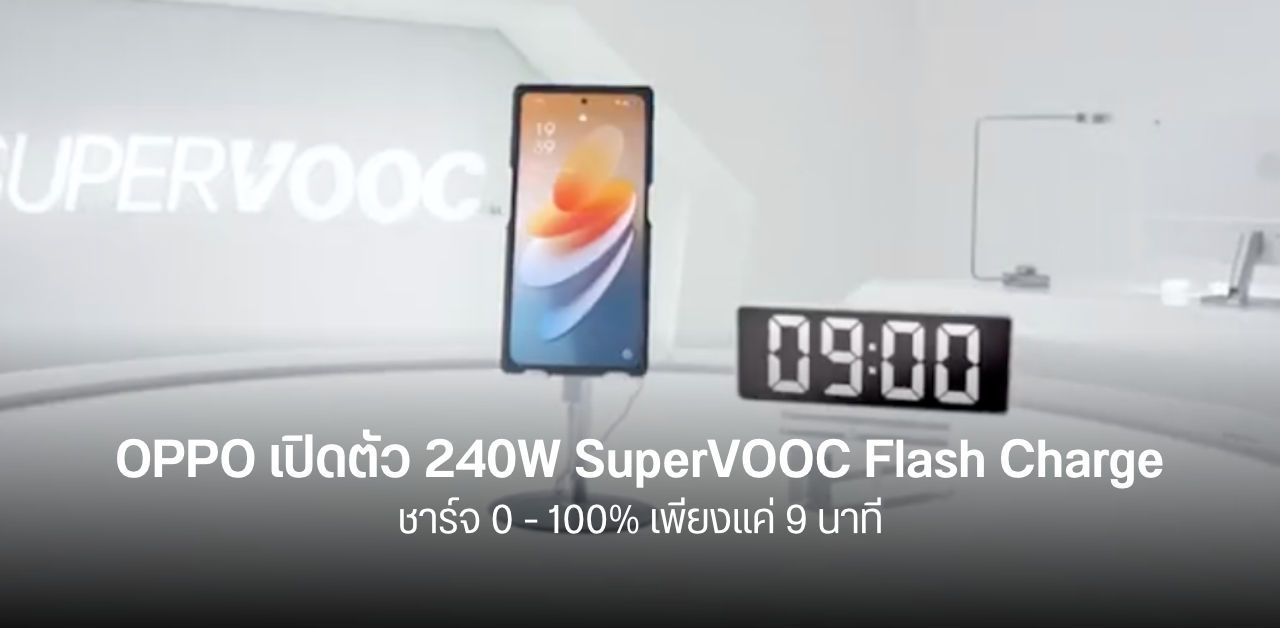 OPPO โชว์เทคโนโลยี 240W SuperVOOC Flash Charge ชาร์จแบตเต็มใน 9 นาที พร้อมแบตเตอรี่แบบใหม่ ชาร์จไว เสื่อมช้า