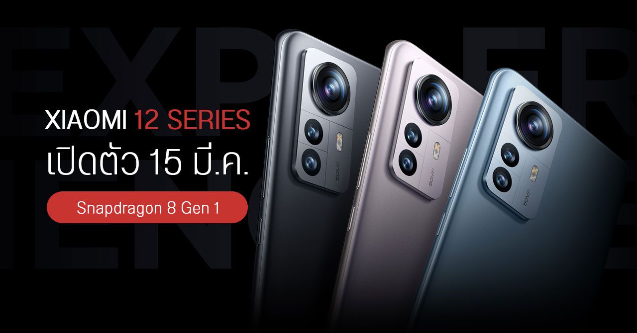 Xiaomi 12 Series เคาะวันเปิดตัว 15 มีนาคม เตรียมวางขายในไทยเร็ว ๆ นี้