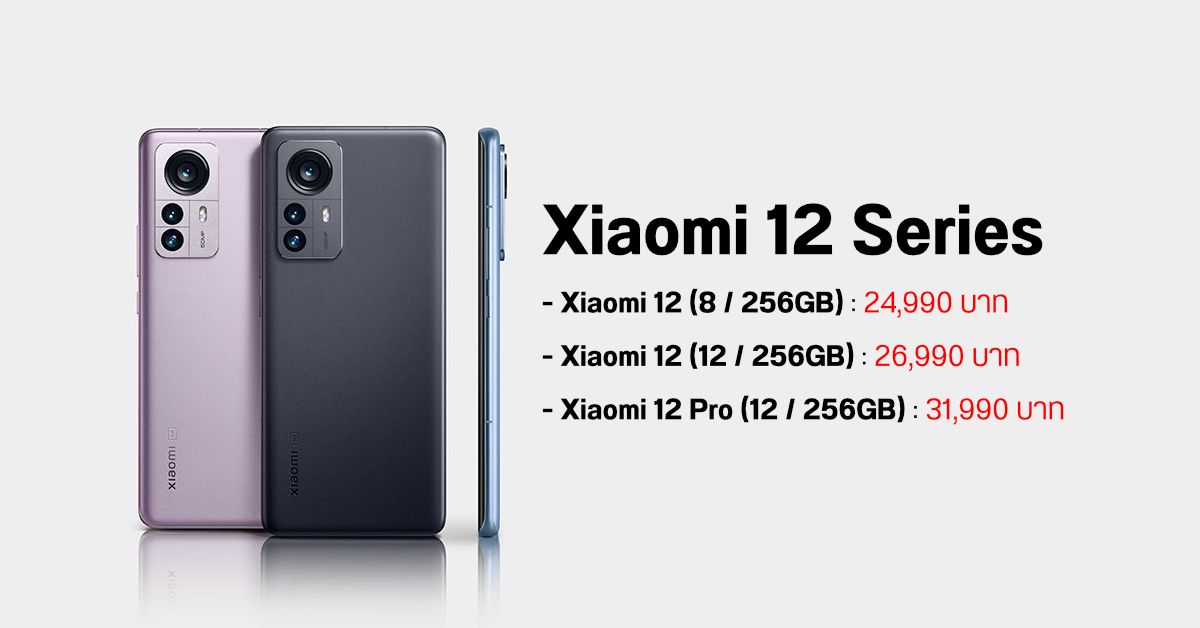 เปิดราคา Xiaomi 12 และ Xiaomi 12 Pro มากับ Snapdragon 8 Gen 1 พร้อมกล้องระดับโปร เริ่มต้น 24,990 บาท
