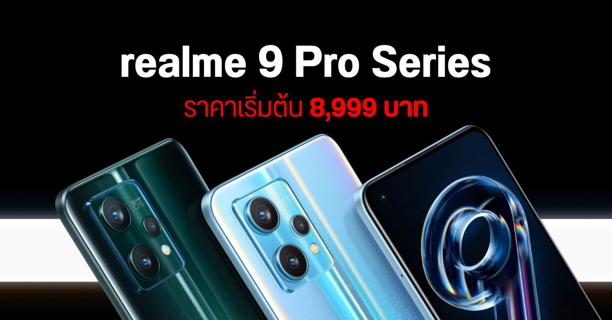 realme 9 Pro Series เปิดราคาไทย เคาะเริ่มต้นเบา ๆ 8,999 บาท วางจำหน่าย 12 มีนาคมเป็นต้นไป