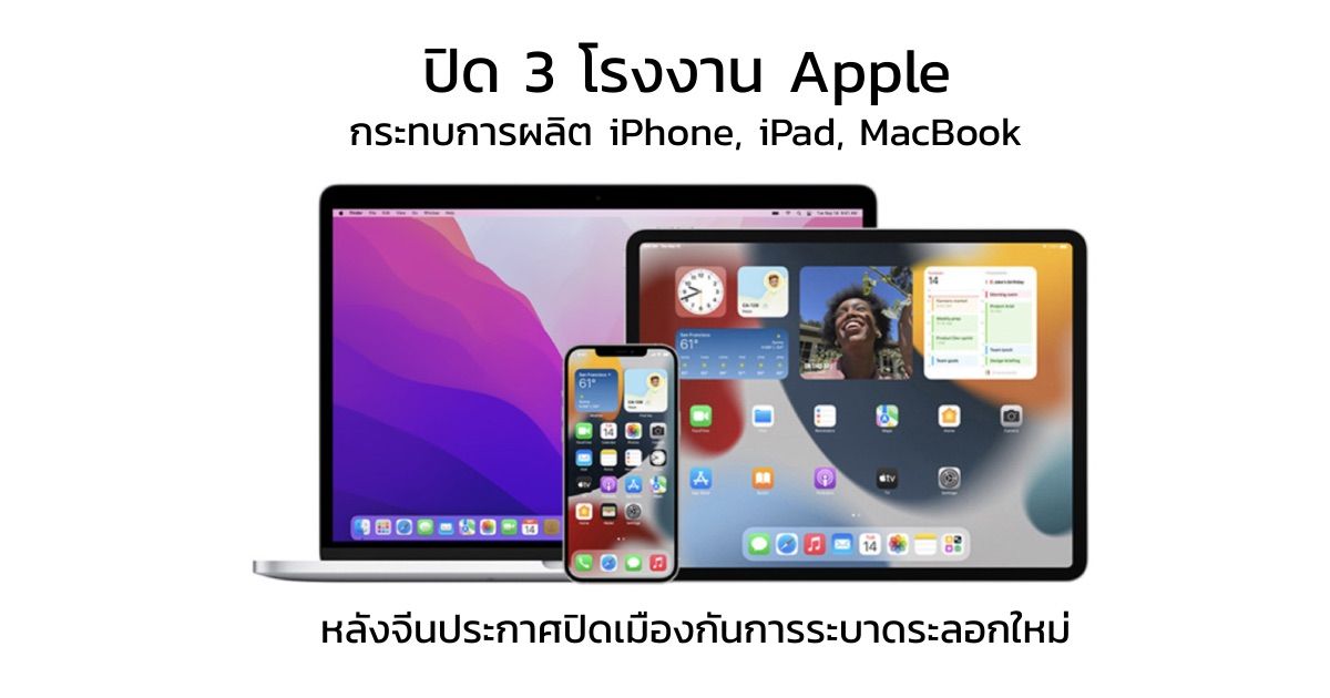 Apple เจอปัญหา iPhone, iPad, Mac ผลิตไม่ทัน หลังจีนประกาศ Lock Down รอบล่าสุด