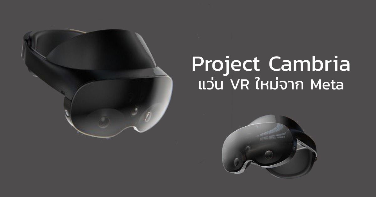 แว่น VR รุ่นใหม่จาก Meta เผยโฉมในชื่อโครงการ Project Cambria คาดใช้กับ Mixed Reality ได้ด้วย