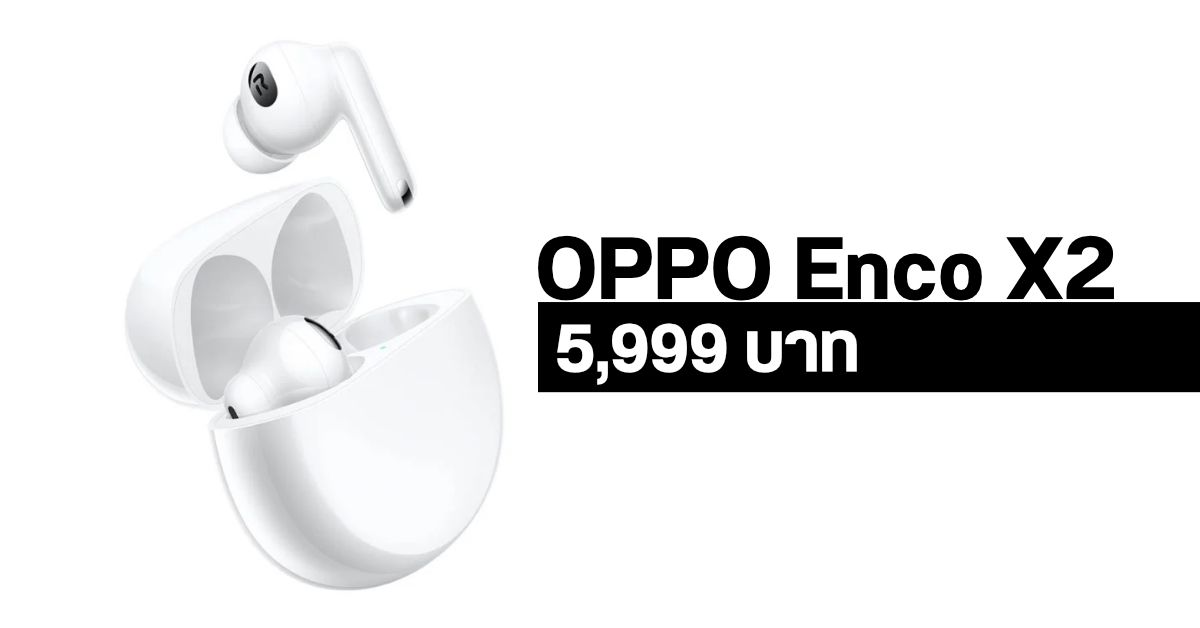 OPPO Enco X2 หูฟังไร้สายระดับพรีเมี่ยม รองรับเสียงระดับ Hi-res พร้อมระบบตัดเสียง ANC เปิดราคา 5,999 บาท
