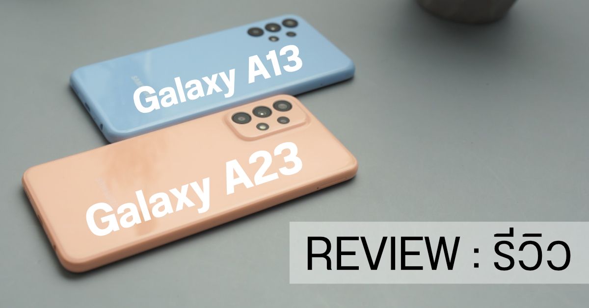 REVIEW | รีวิว Samsung Galaxy A23 / Galaxy A13 สองพี่น้องสีพาสเทล สเปคคุ้มราคาดี