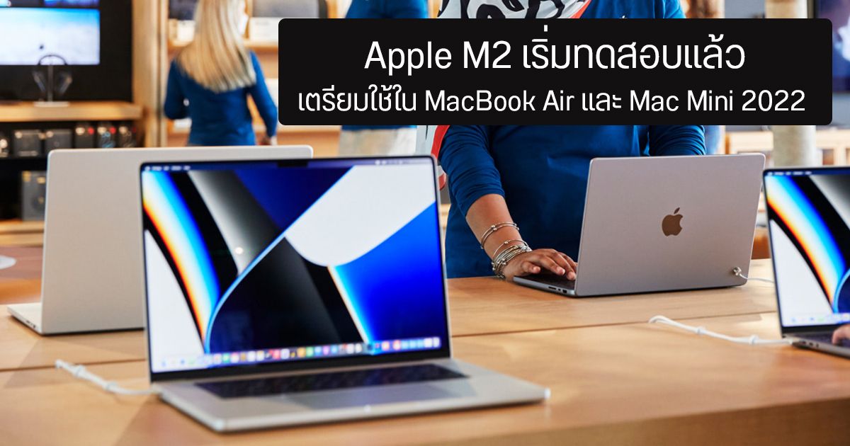 Apple เริ่มทดสอบชิป M2 คาดเตรียมอัปเกรด MacBook Air และ Mac Mini