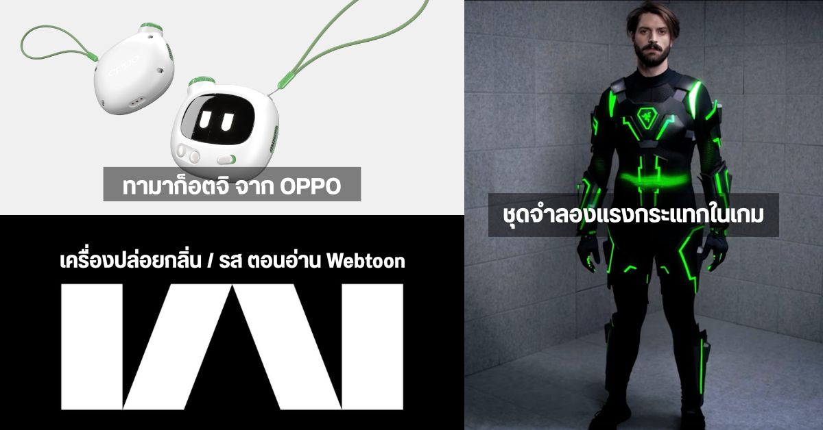 OPPO Gotcha สัตว์เลี้ยงดิจิตอล / Razer HyperSense ชุดเล่นเกมแบบสมจริง / KAOKA Sensory อ่านการ์ตูนแบบได้รส-กลิ่น